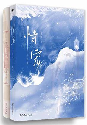 恃宠讲的什么臣年