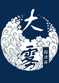 大雾天对钓鱼有影响吗