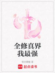 全修真界都是我前任清软破解