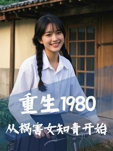 重生从1980年开始
