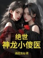 绝世小神医免费