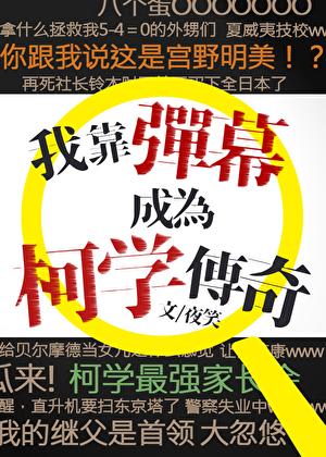 我靠弹幕成为柯学传奇401