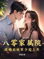军婚 八零