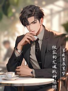 校花的战神保镖