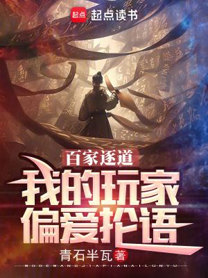 百家逐道我的玩家偏爱抡语笔趣阁