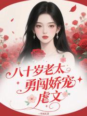 八十岁老太太歇后语