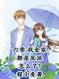 我全家都是反派怎么了?