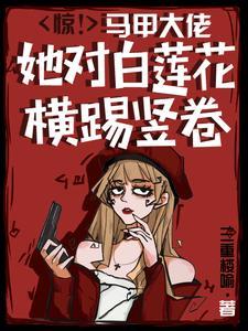 马甲大佬她又轰动全城