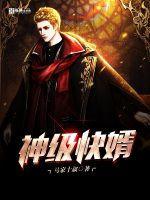 神级快婿裸体美女