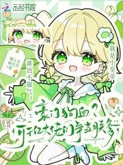 豪门狗血可千亿大佬们争当朕爹