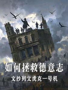 如何拯救德意志希特勒章节