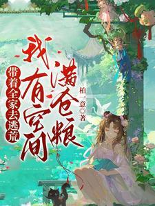 我有空间满仓粮短剧