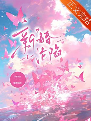 新婚沦陷的少桥免费阅读