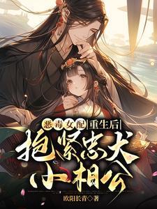 恶毒女配重生后抱紧忠犬小相公讲的什么