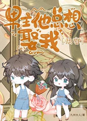 男主他总想上我