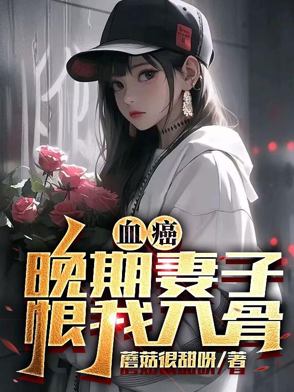 血癌晚期患者怎么治疗