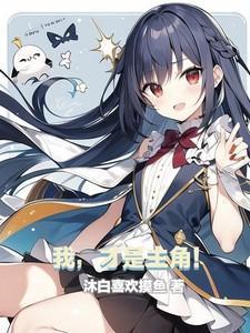 我才是主角歌曲