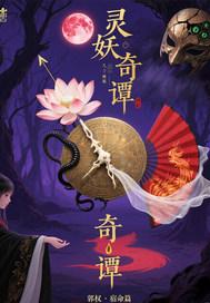 灵妖奇镇1