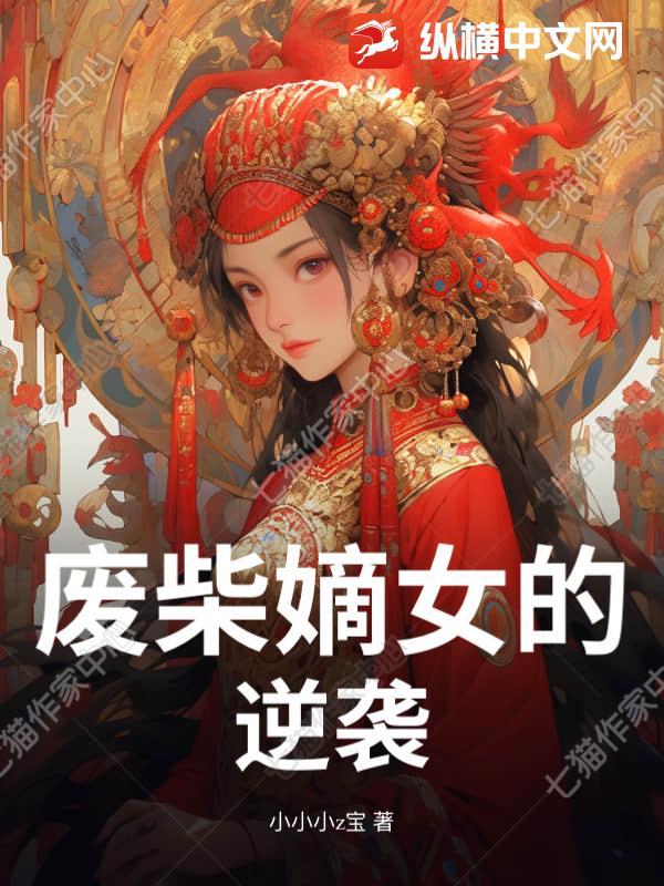 废柴嫡女逆袭归来免费阅读