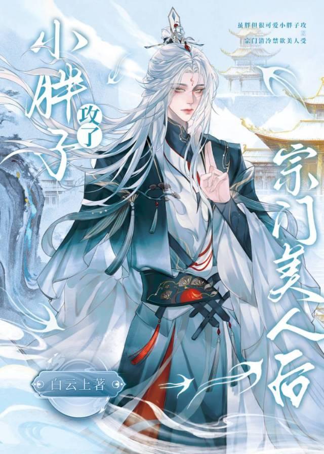 小胖子攻了宗门美人后怎么样了