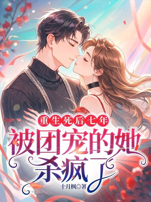 重生后我被七个哥哥团宠了