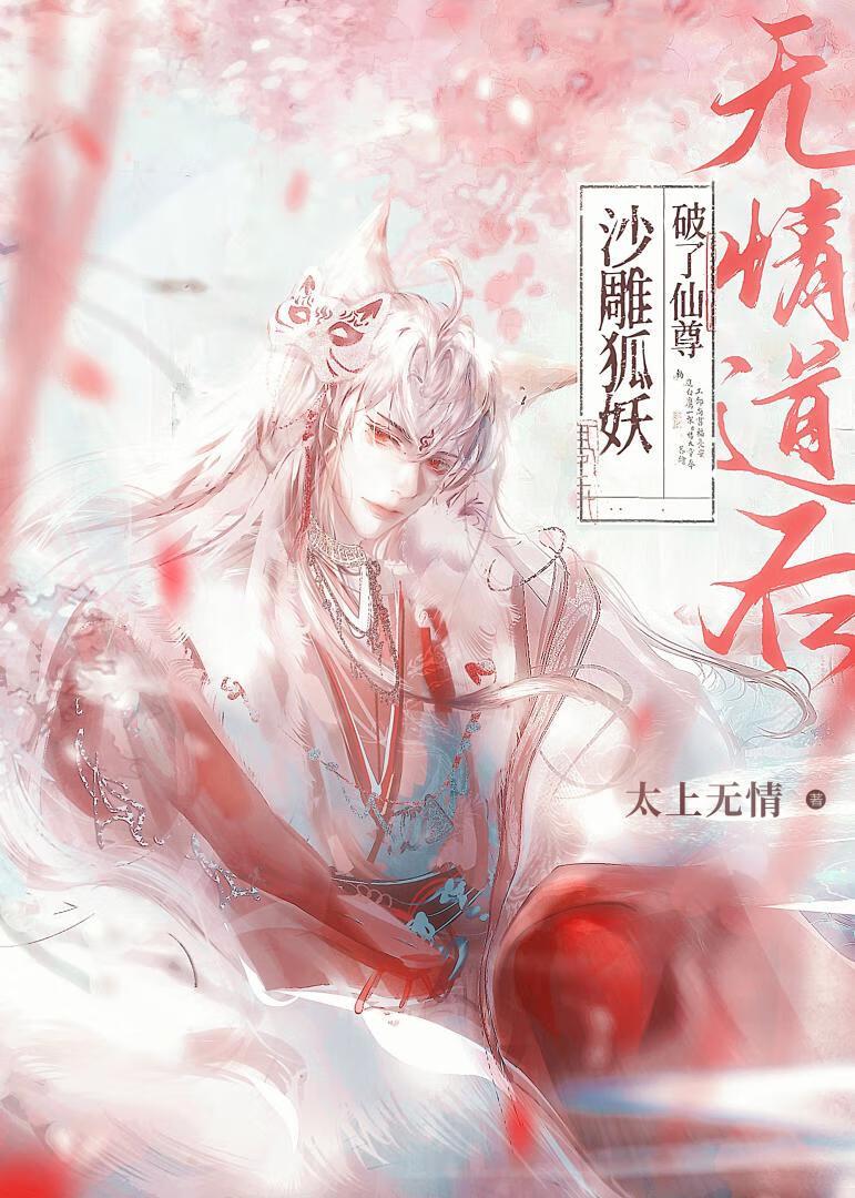 沙雕狐妖破了仙尊无情道后 太上无情