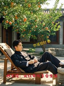 四合院火红年代享受生活第