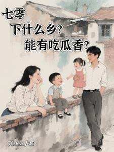 七零之下放知青