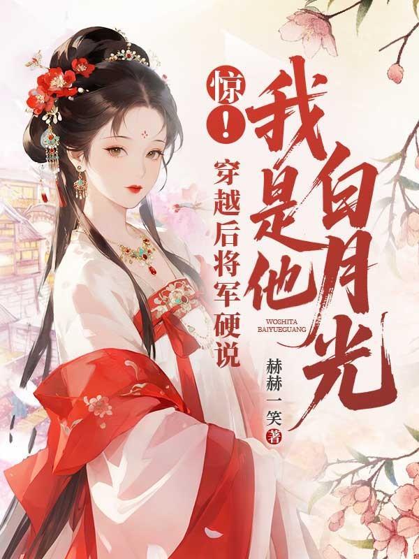 穿越后我成了将军的