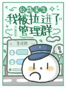 公路求生我被拉进了管理群微笑星