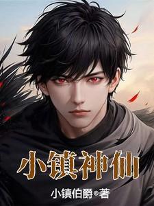 小镇神仙李长生正版