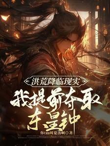 我提前夺取东皇钟TXT