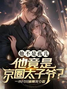 京圈太子爷是什么意思