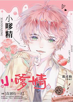 小嗲精免费阅读