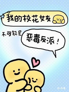 我的校花女友不可能是恶毒反派