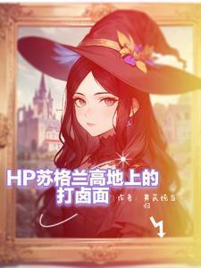 hp女主是斯莱特林首席