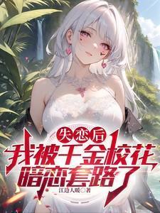 失恋后我被大小姐拐回家