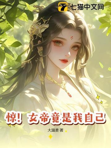 震惊!女帝是我老婆是什么