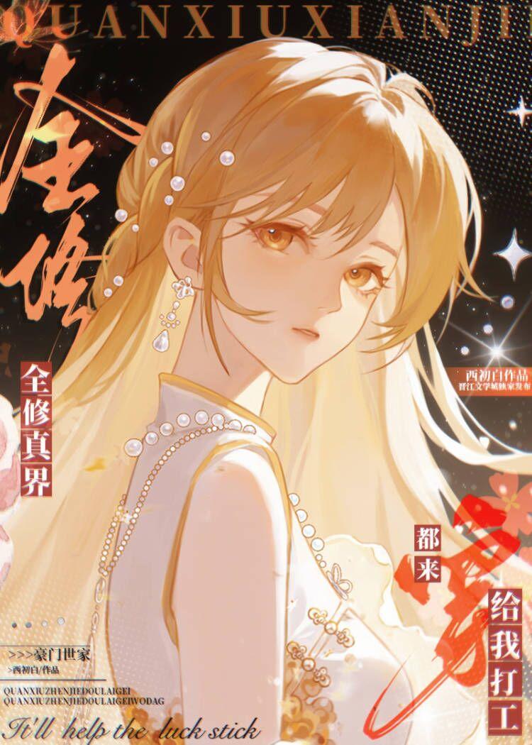 全修真界都穿来给我打工作者西初白