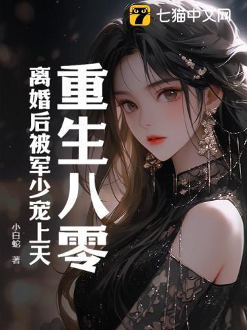 第一章重生八零军少老公宠宠宠