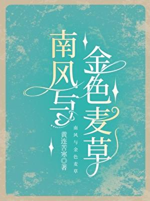 南风和金色麦草百度