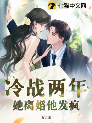 冷战两年她离婚他发疯陆庭深