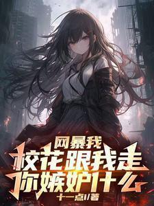 校花是我的网恋女友