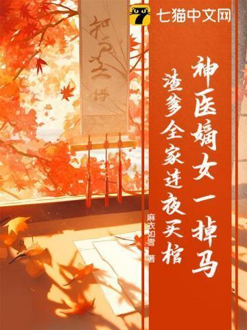 神医嫡女一掉马