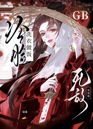 死敌冷脸洗衣做饭笔趣阁