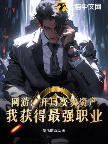 我获得最强职业 复活的西瓜