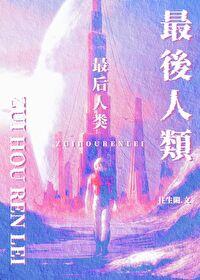 最后人类百度百科主角介绍