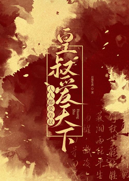 人人都爱皇叔皇叔爱天下TXT