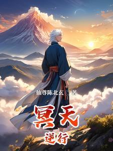 逆天而行收服冥族大将