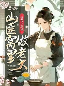 逃荒山谷的三爷